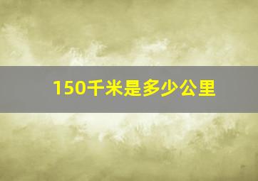 150千米是多少公里