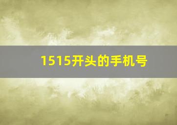 1515开头的手机号