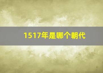 1517年是哪个朝代