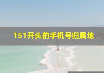 151开头的手机号归属地