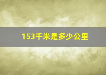 153千米是多少公里