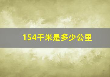 154千米是多少公里