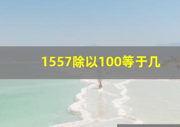 1557除以100等于几