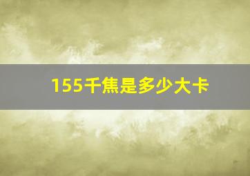 155千焦是多少大卡