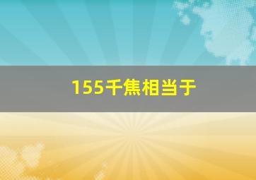 155千焦相当于