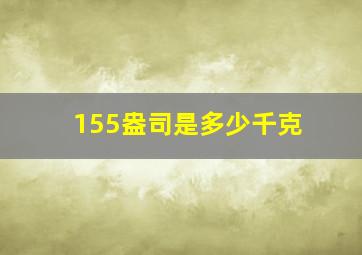 155盎司是多少千克