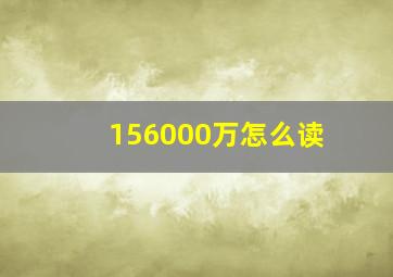 156000万怎么读