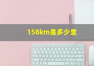 158km是多少里