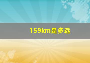 159km是多远