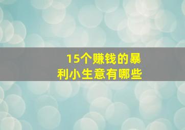 15个赚钱的暴利小生意有哪些