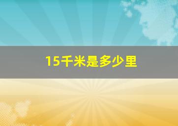 15千米是多少里