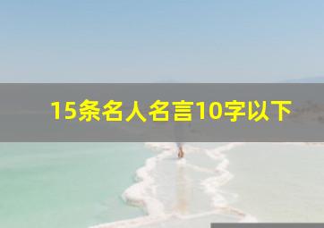 15条名人名言10字以下