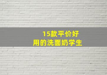 15款平价好用的洗面奶学生