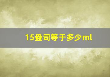 15盎司等于多少ml