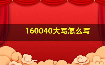 160040大写怎么写