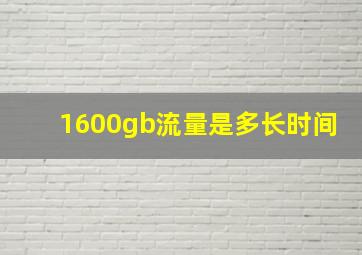 1600gb流量是多长时间