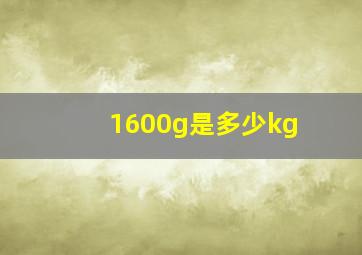 1600g是多少kg