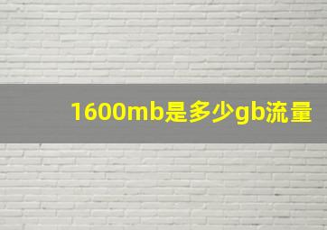 1600mb是多少gb流量