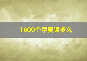 1600个字要读多久