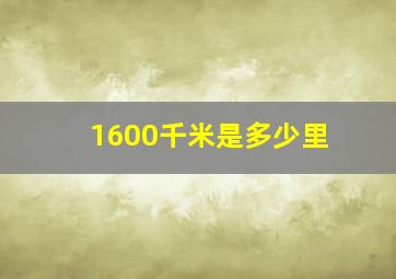 1600千米是多少里