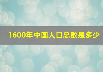 1600年中国人口总数是多少