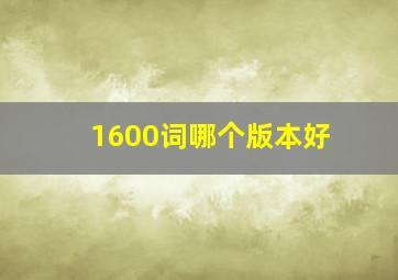 1600词哪个版本好