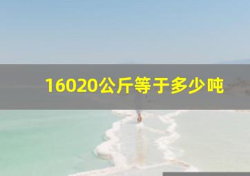 16020公斤等于多少吨