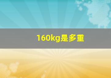 160kg是多重