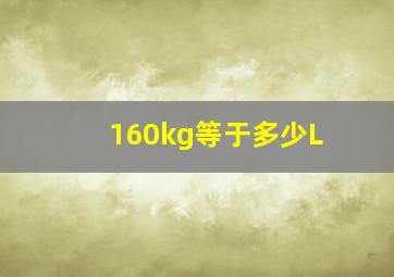 160kg等于多少L