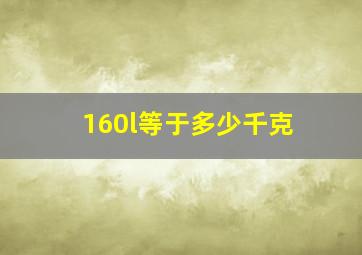 160l等于多少千克