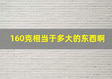 160克相当于多大的东西啊