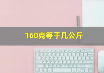 160克等于几公斤