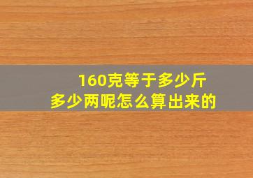 160克等于多少斤多少两呢怎么算出来的