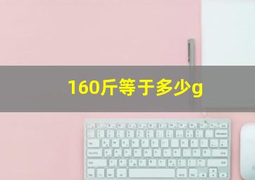 160斤等于多少g