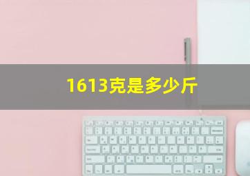 1613克是多少斤