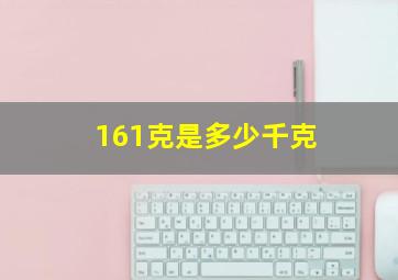 161克是多少千克