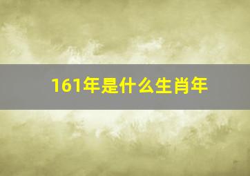 161年是什么生肖年