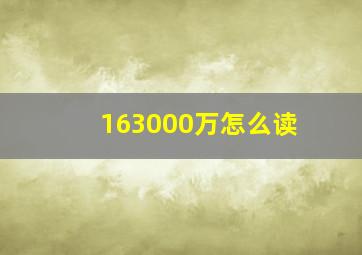 163000万怎么读