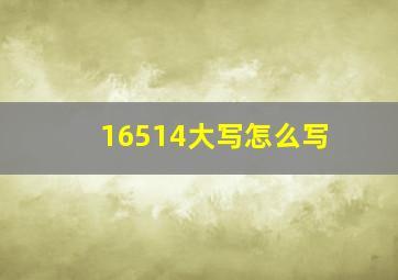 16514大写怎么写