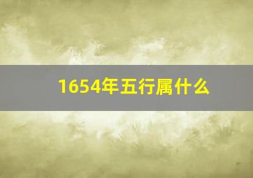 1654年五行属什么