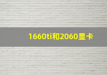 1660ti和2060显卡