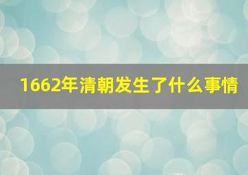 1662年清朝发生了什么事情