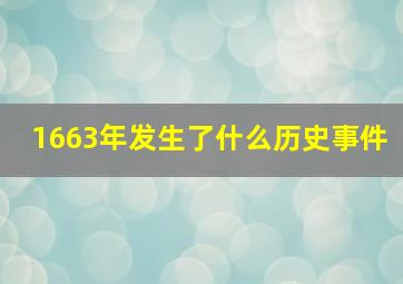 1663年发生了什么历史事件