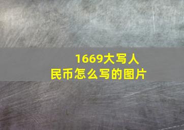 1669大写人民币怎么写的图片