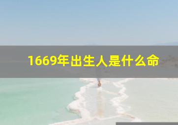 1669年出生人是什么命