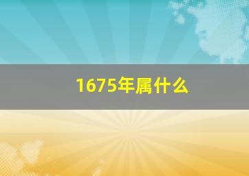 1675年属什么