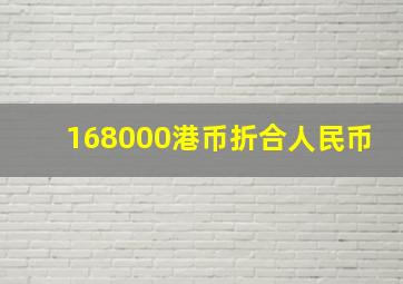 168000港币折合人民币