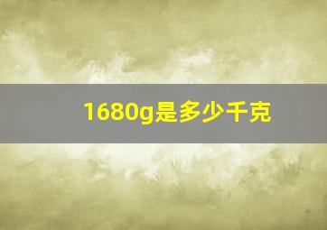 1680g是多少千克