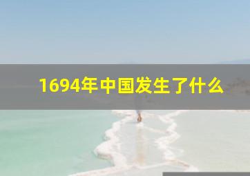 1694年中国发生了什么