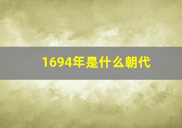 1694年是什么朝代